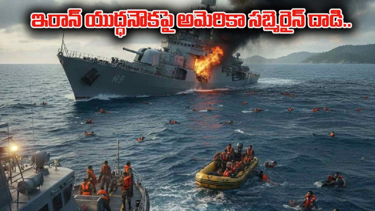 ఇరాన్ యుద్ధనౌకపై అమెరికా సబ్‌మెరైన్ దాడి.. | Kavitha About America Israel Iran War | Latest Updates