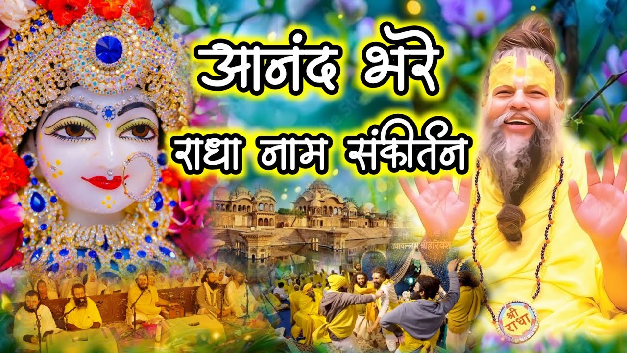 आनंद भरे राधा नाम संकीर्तन | Radha Naam Sankirtan  | #radha #vrindavan | Radha