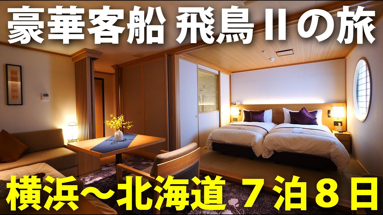 (12)１人100万円コース！ 豪華客船「飛鳥Ⅱ」和洋スイート個室で北海道へ【日本一周 船の旅 16日 横浜港～函館港】