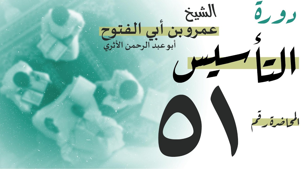 51 | علم الفقه وأصوله | دورة التأسيس (ب)