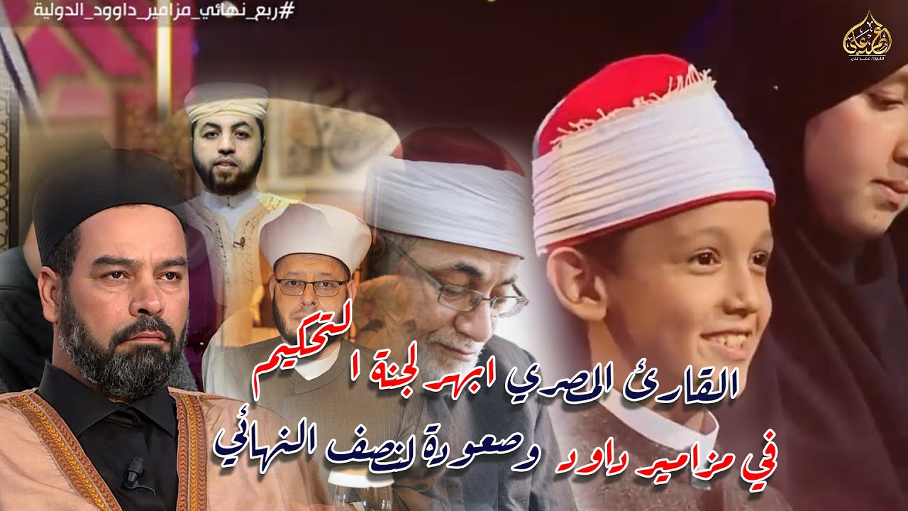 تلاوة القارئ المصرى أبهر لجنة التحكيم في مسابقة مزامير داود الدوليه للقرآن الكريم وصعوده نصف النهائي