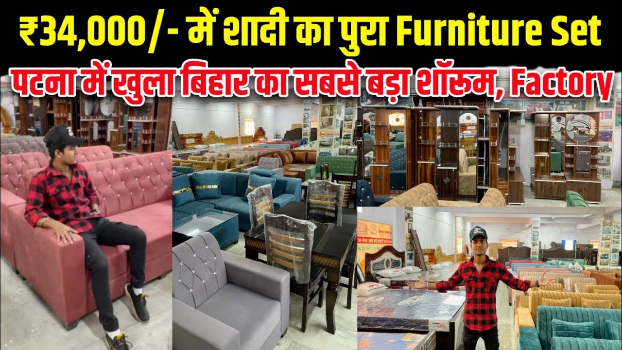 पटना का No.1 Furniture Showroom | शादी का पुरा समान ₹34000 में | मात्र 10 हजार से Sofa Bed शुरू