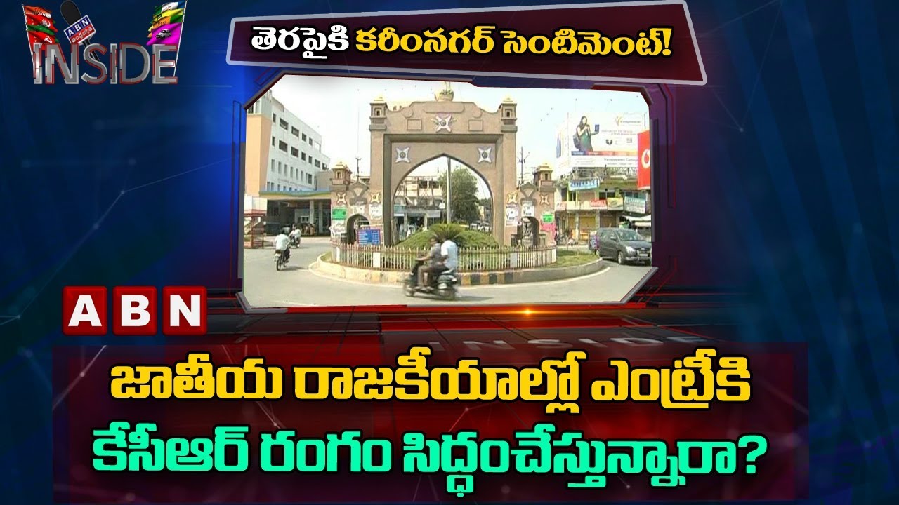 CM KCR Strategies On National Politics | Karimnagar | Inside | ABN Telugu