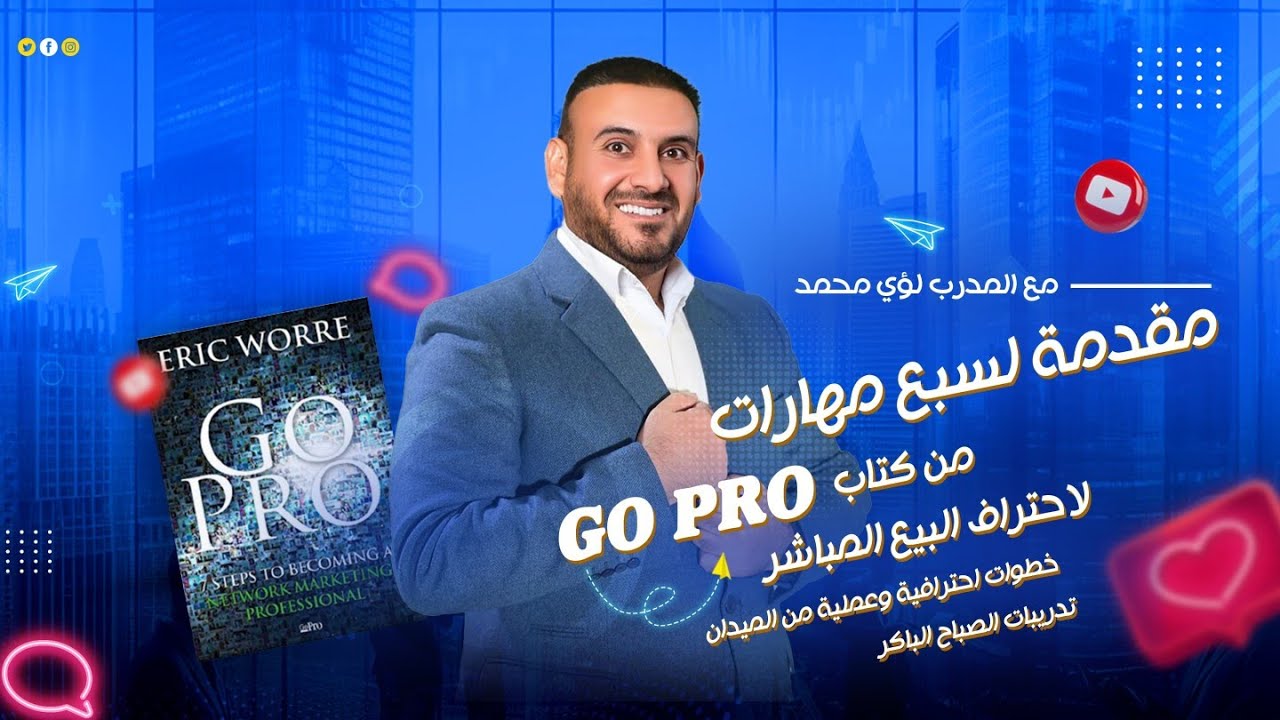 سبع مهارات لاحتراف البيع المباشر من كتاب GO PRO | المقدمة | المدرب لؤي محمد