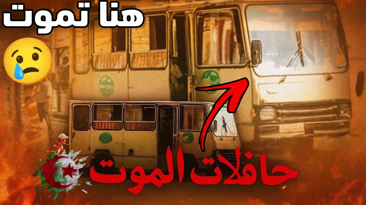 كـ.ارثة حافلات المـ.وت في الجزائر | متى تتوقف المأسـ.اة؟ 