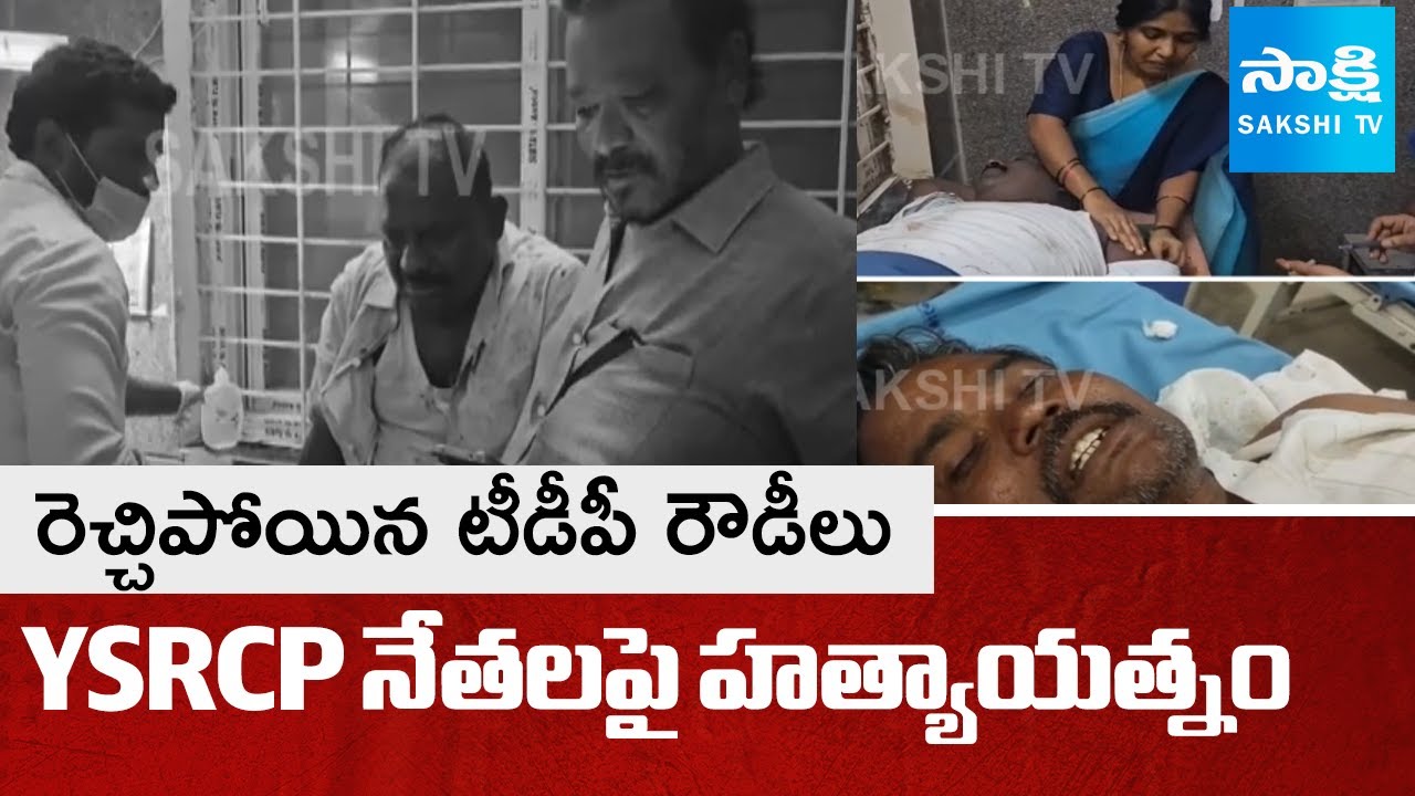 TDP Rowdies Attack on YSRCP Leaders at Tadipatri and Palnadu District |@SakshiTV