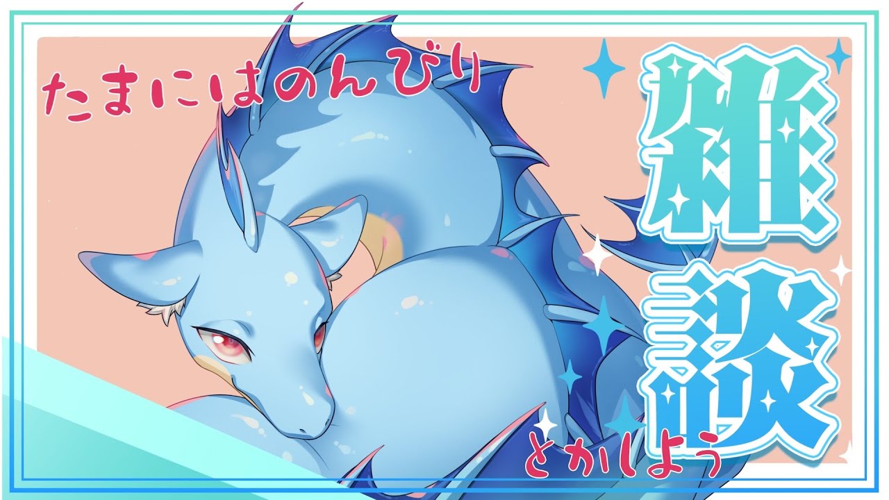 【雑談配信】久しぶりに雑談！ネタくれ！！！！！！！！！【ふぃるどら】