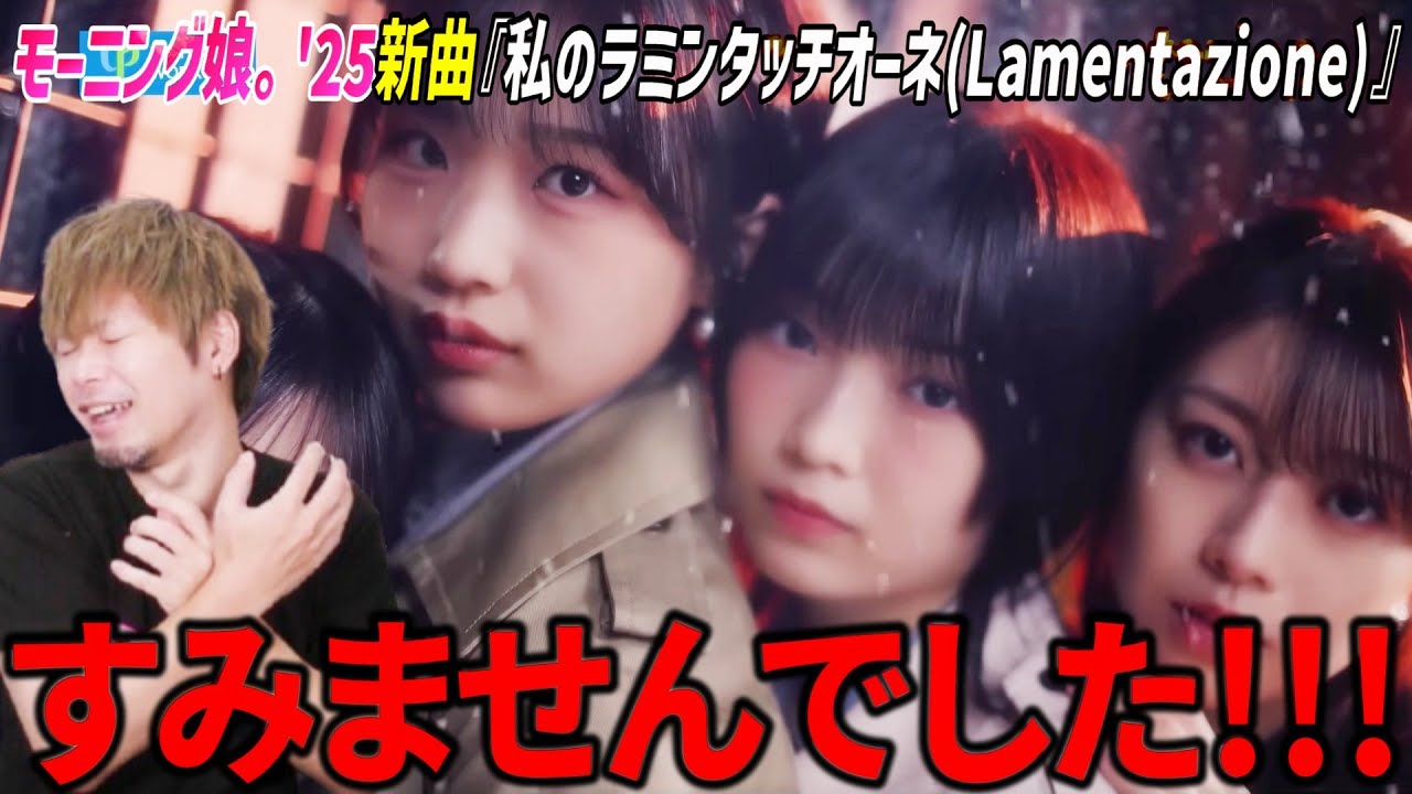 【土下座】モーニング娘。'25新曲が『私のラミンタッチオーネ（Lamentazione）』が切なくてエモくて最高な曲だった件！！【リアクション】