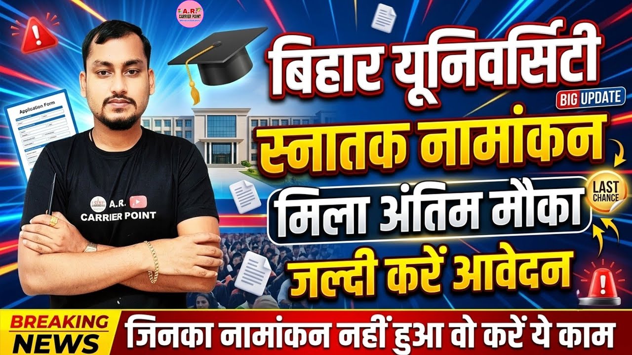 Bihar university snatak admission 2026 | Brabu me ug admission 2026 ke liye phir se aawedan shuru