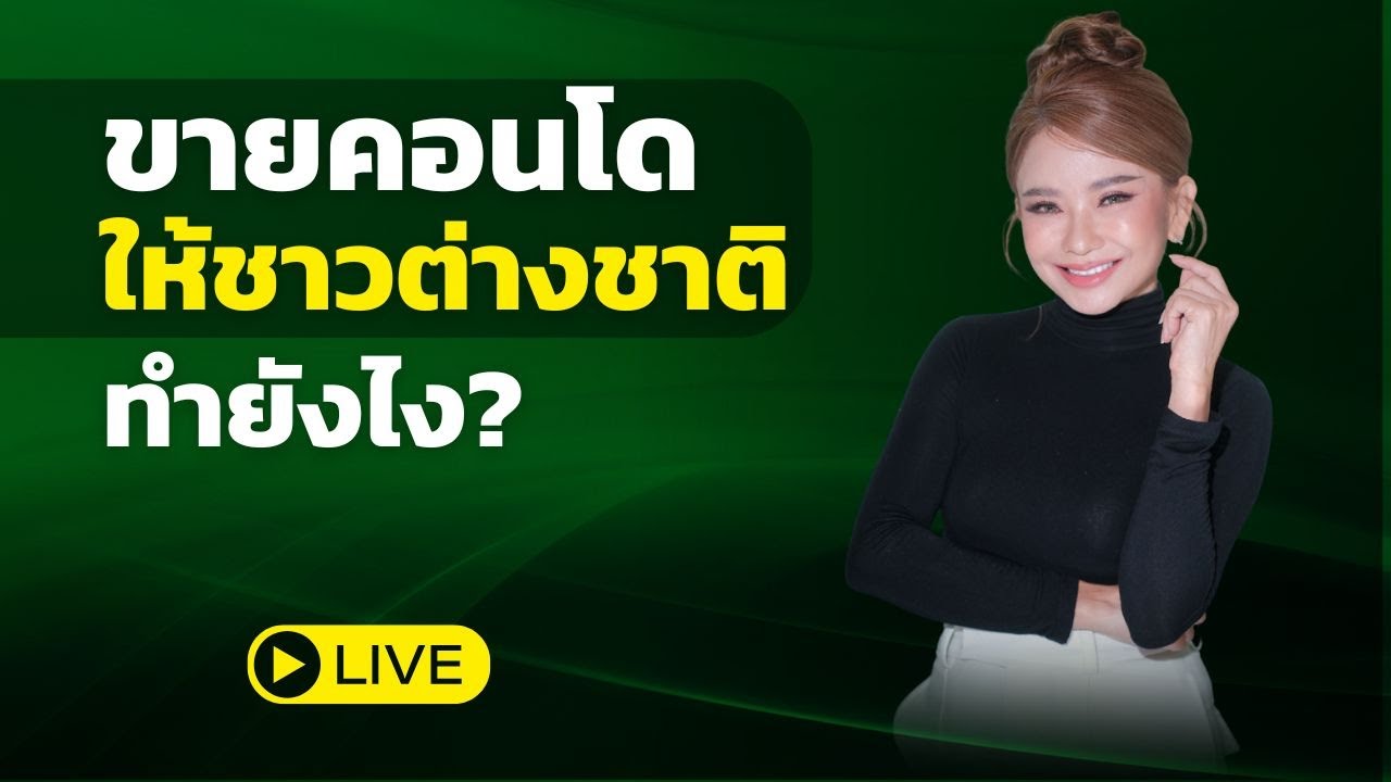 ขายคอนโดให้ชาวต่างชาติทำยังไง? | My Property Pro,