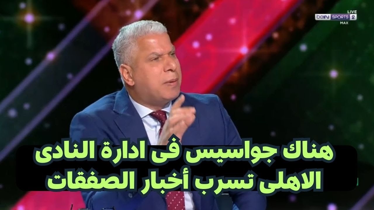 وائل جمعه ينتقد ادارة النادى الاهلى فى تاخر ابرام الصفقات واختيار اللاعبين