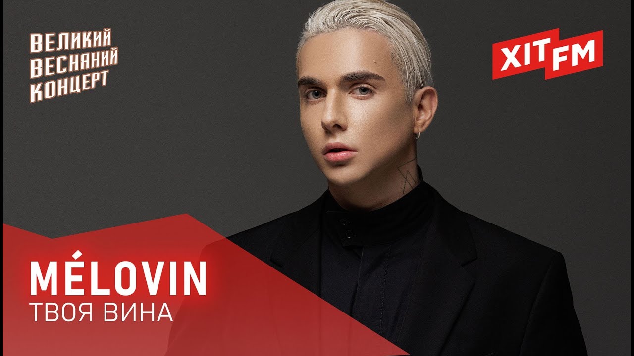 MÉLOVIN - ТВОЯ ВИНА | Великий Весняний Концерт 2025