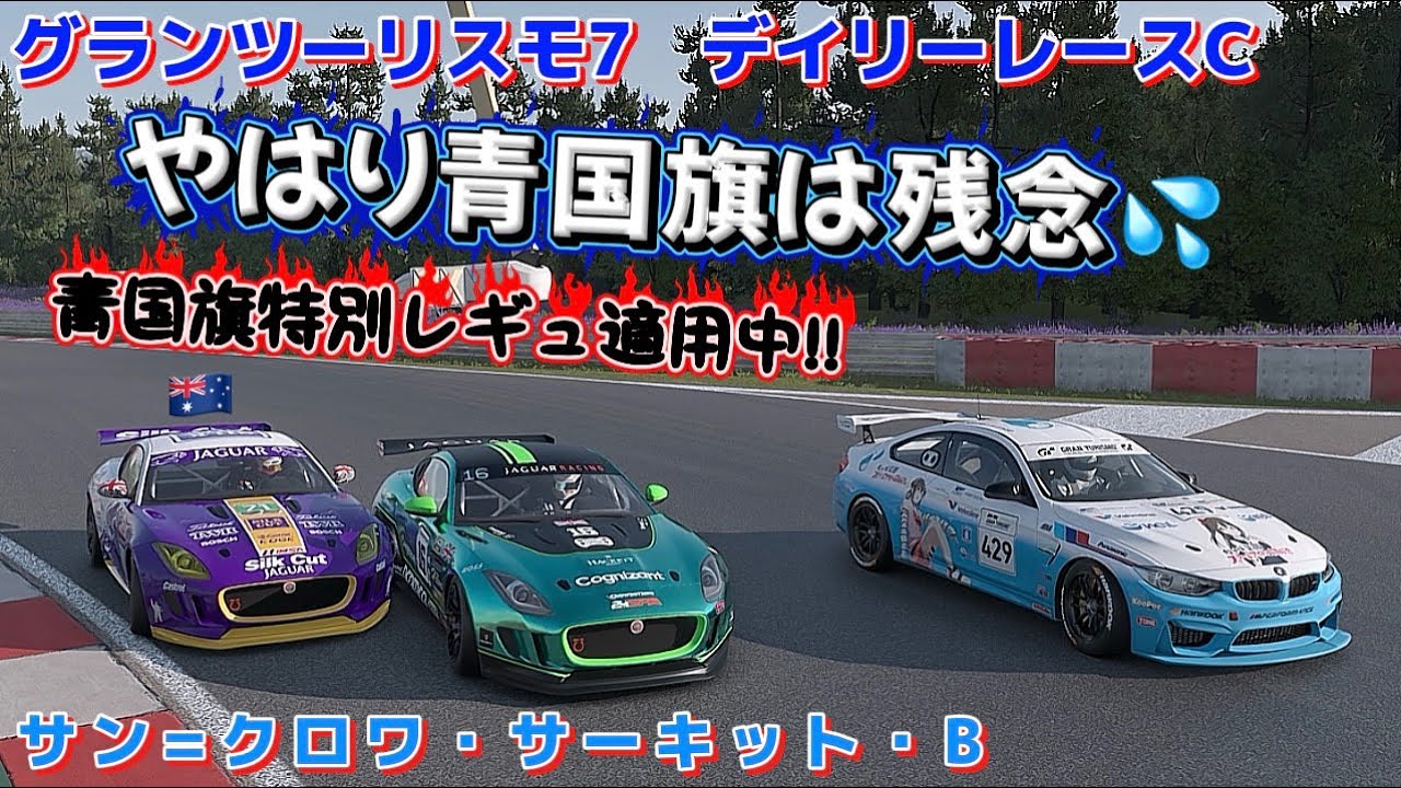 【GT7】デイリーレース      Fタイプで初参戦してみた!!      サン=クロワ・サーキット・B