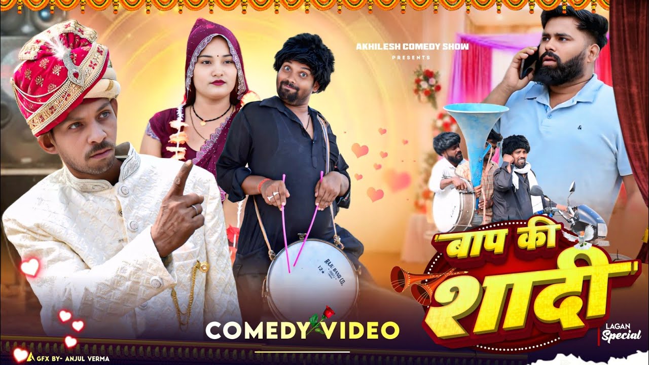 बाप लाइस दूसर मेहरारू 😂|| अवधी कॉमेडी || Akhilesh comedy show 
