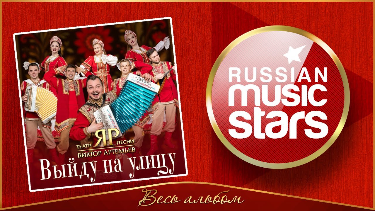 ВЫЙДУ НА УЛИЦУ ✮ АЛЬБОМ НАРОДНЫХ ПЕСЕН ✮ ВИКТОР АРТЕМЬЕВ и ТЕАТР ПЕСНИ ЯР ✮