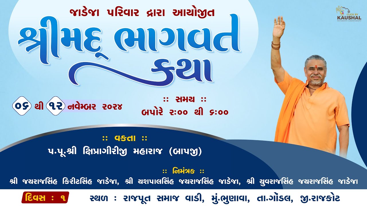 LIVE || SHREEMAD BHAGVAT KATHA || JADEJA PARIVAR || BHUNAVA-GONDAL || PU. SHIPRAGIRI BAPJI || DAY -1