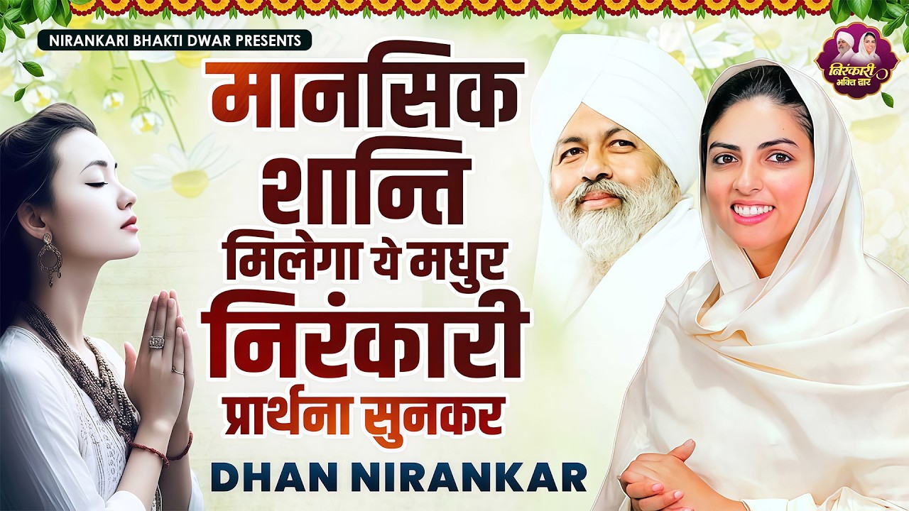 मानसिक शान्ति मिलेगा ये मधुर निरंकारी प्रार्थना सुनकर | Nirankari Bhajan | Nirankari