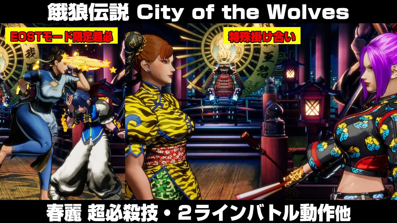 【餓狼CotW】春麗 超必殺技・特殊掛け合い・2ラインバトル動作・特殊挑発他