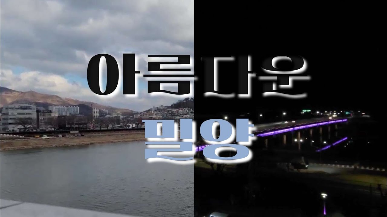 [2025.1.] 아름다운 밀양시 | 밀양강 | 하이오커피 | 목구멍 삼겹살 | 호밀당