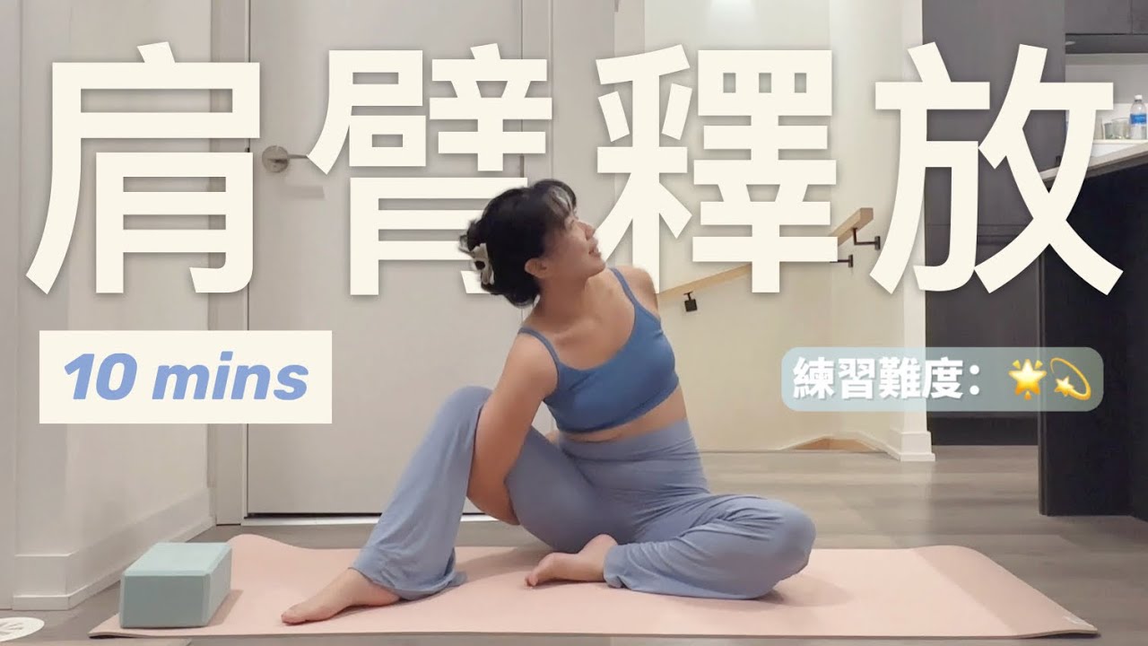 「10分鐘坐姿脊柱流」 立即松開緊繃肩臂✨｜適合早起or睡前練習｜練完超輕鬆😌