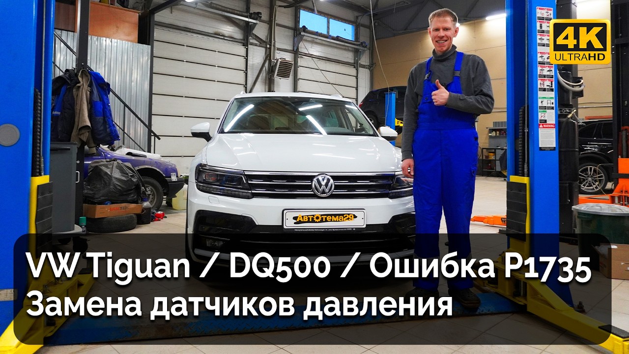 VW Tiguan  / DQ500 НЕ ЕДЕТ / ОШИБКА P1735 / ЗАМЕНА ДАТЧИКОВ ДАВЛЕНИЯ В МЕХАТРОНИКЕ
