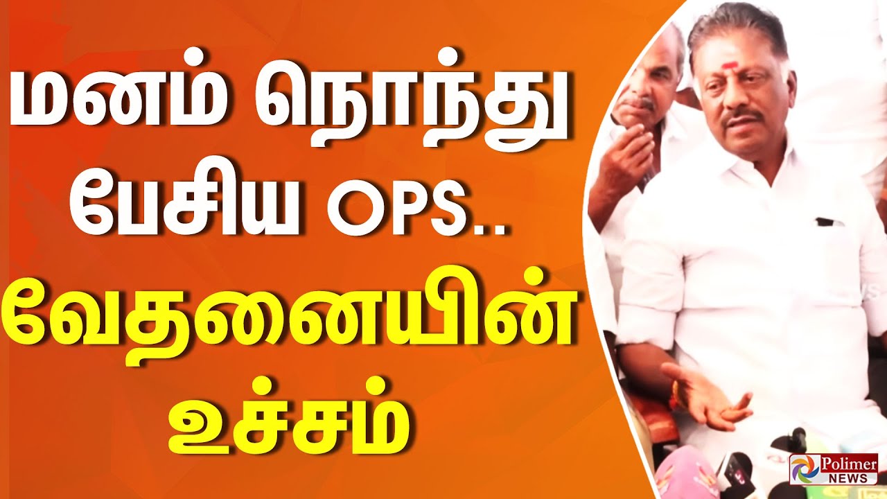 ”என்னைய பார்த்த பாவமாக தெரியவில்லையா..?” மனம் நொந்து பேசிய OPS.. வேதனையின் உச்சம்..