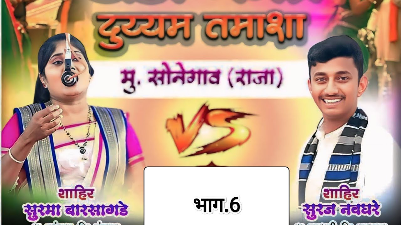 साहिर सूरज नवघरे Vs साहिर सुरमा.बारसागड़े.तमाशा👇भाग (6)सोनेगांव.राजा🤩लोक कला साहिरी😍विद्यान.न्यू.गाची