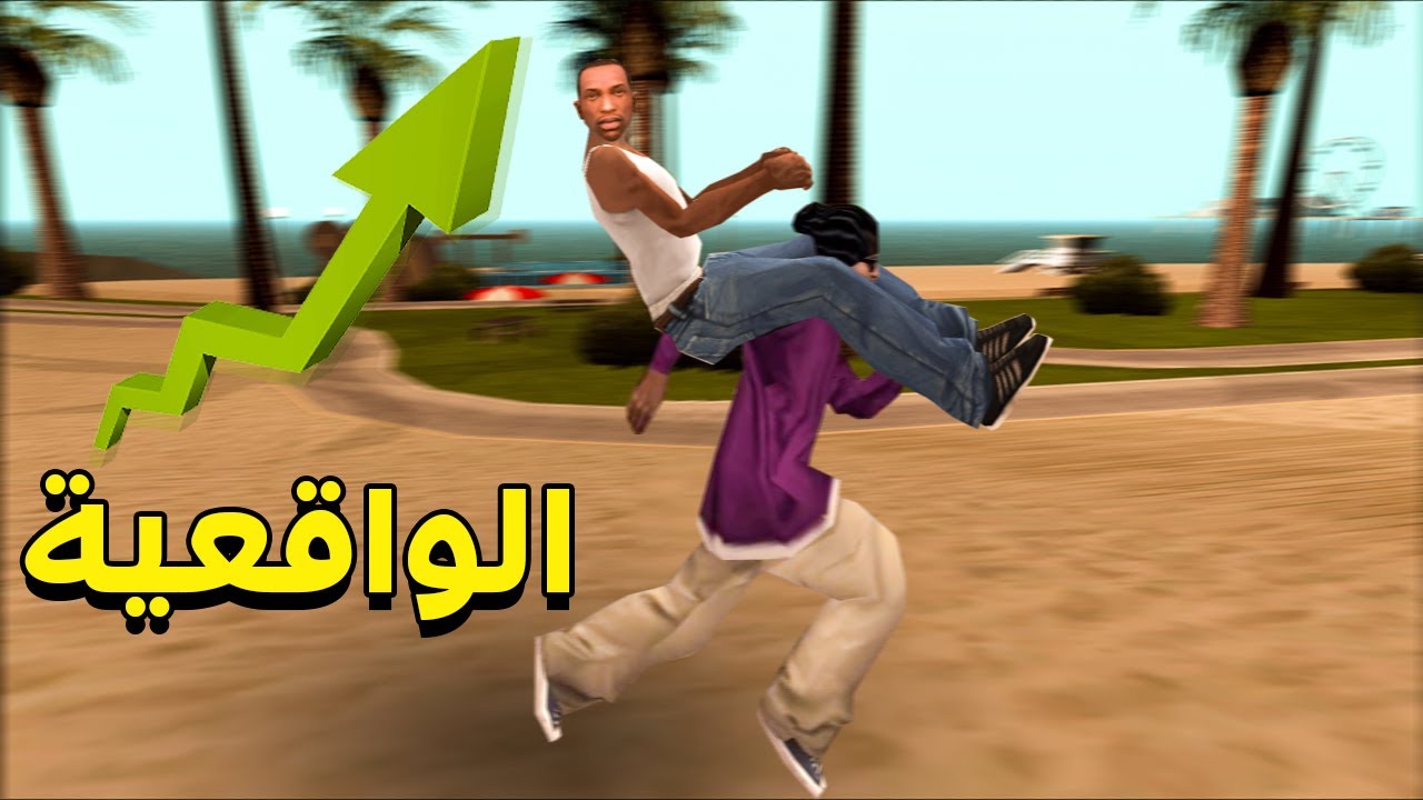 اليوتيوب حذف الفيديو من كثرة الواقعية 🤣 سان أندرياس اكثر واقعية..!
