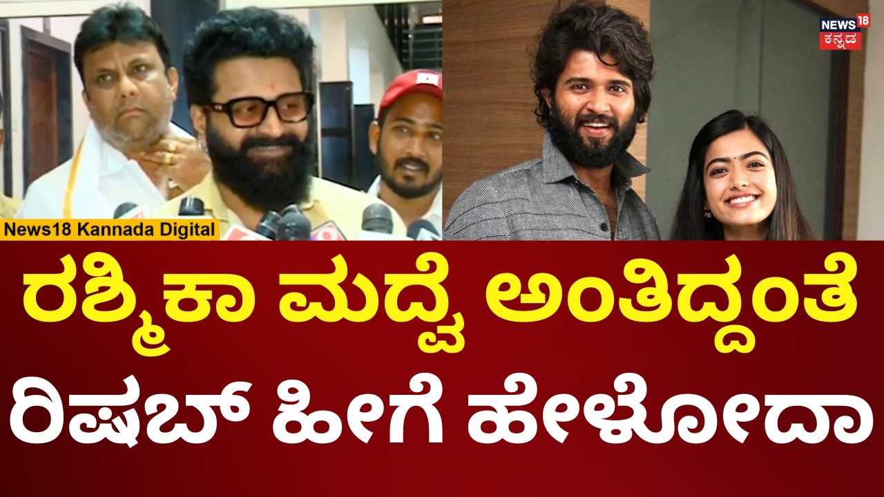 Rishab Shetty On Rashmika Mandanna - Vijay Deverakonda Marriage | ರಶ್ಮಿಕಾ ಮದ್ವೆ ಬಗ್ಗೆ ಹೇಳಿದ್ದೇನು?