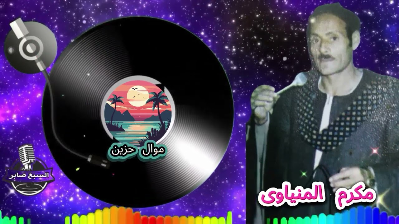 مكرم المنياوى قصة هانم مع الدكتور 1