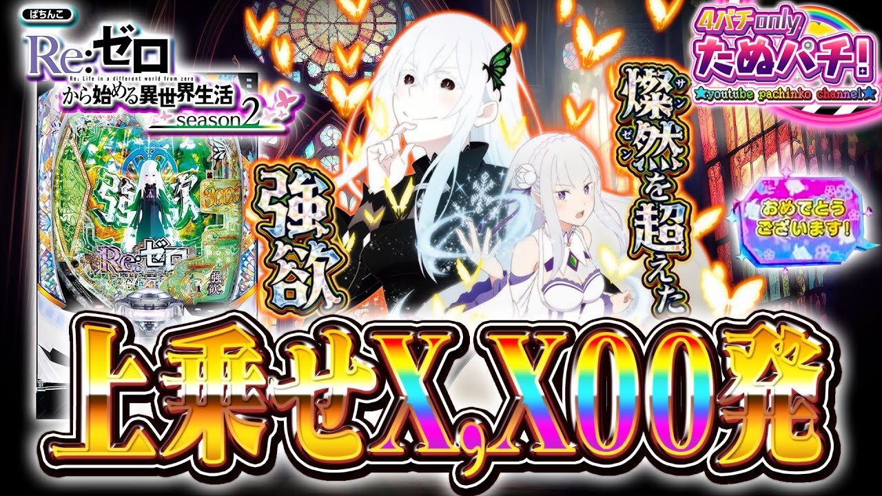 【新台】待望のリゼロ2がスマパチで登場！e Re:ゼロから始める異世界生活 season2＜大都技研＞2023年11月新台初打ち【たぬパチ！】