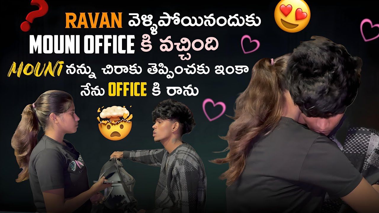 Ravan వెళ్ళిపోయినందుకు Mounioffice కి వచ్చింది moun నన్ను చిరాకు తెప్పించకు ఇంకా నేను office కి రాను