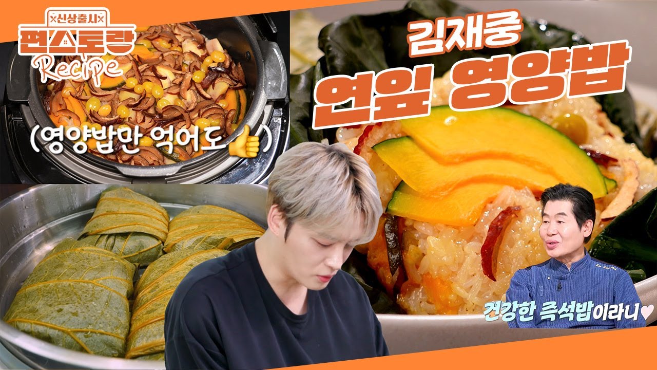 즉석밥처럼 꺼내서 바로 데워먹으면 한 끼가 되는 [연잎영양밥]! 국민효자 김재중의 건강 영양밥 [신상출시 편스토랑/Fun-Staurant] | KBS 251031 방송