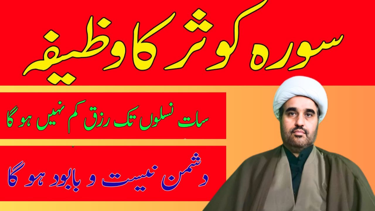 Surah Kousar Ka Wazifa | dushman se nijat ka wazifa | Allama sohail imran