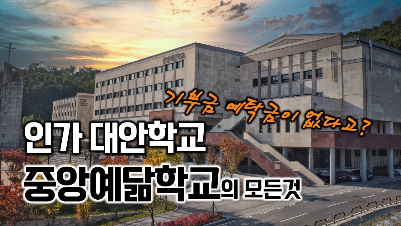 대안학교 추천 중앙예닮학교 입학설명, 학비에서 부터 대학진학까지