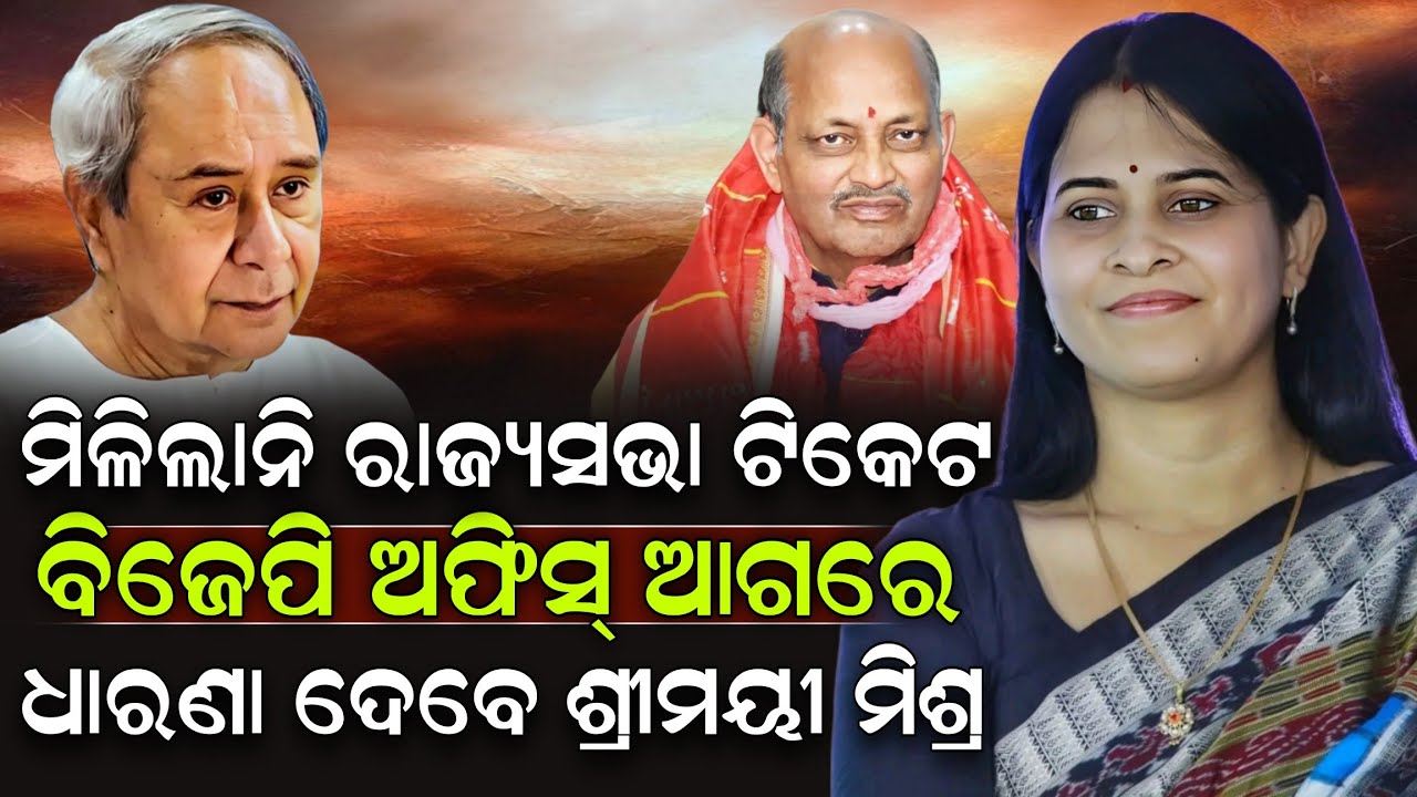 ମିଳିଲାନି ରାଜ୍ୟସଭା ଟିକେଟ ବିଜେପି ଅଫିସ୍ ଆଗରେ ଧାରଣା ଦେବେ ଶ୍ରୀମୟୀ ମିଶ୍ର ! Shreemayee Mishra | ZEE7 ODIA