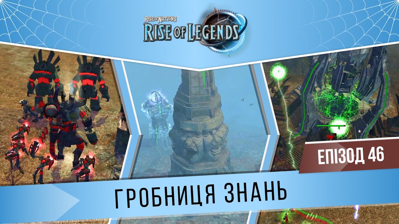 Rise of Nations: Rise of Legends #46 