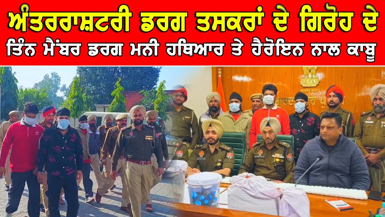 International ਡਰਗ ਤਸਕਰਾਂ ਦੇ ਗਿਰੋਹ ਦੇ 3 ਮੈਂਬਰ ਹਥਿਆਰ ਡਰਗ ਮਨੀ ਅਤੇ ਹੈਰੋਇਨ ਨਾਲ ਗਿਰਫਤਾਰ DPC Punjabi