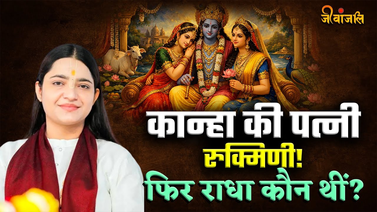 Krishnapriya Ji:कौन थी कृष्ण की असली पत्नी ? Rukmini या Radha रानी।। #jeevanjali #krishnapriyaji