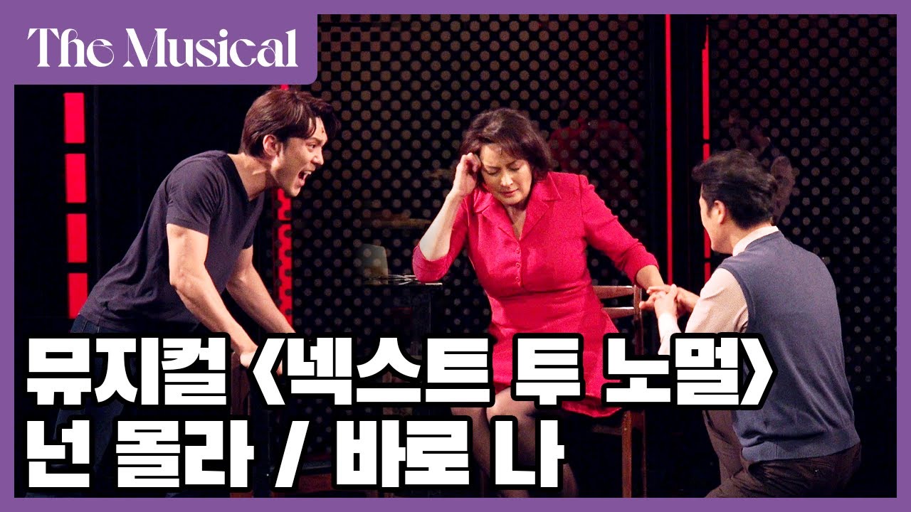 [더뮤지컬] 뮤지컬 '넥스트 투 노멀' 2022 프레스콜 중 '넌 몰라 / 바로 나' (4k) | 예스24