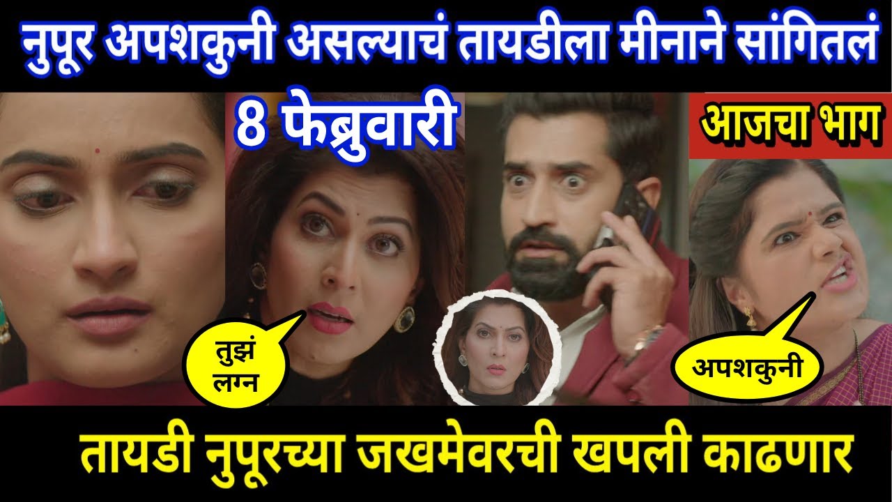 tujhya sobatine today episode review | नुपूर अपशकुनी असल्याचं तायडीला मीनाने सांगितलं