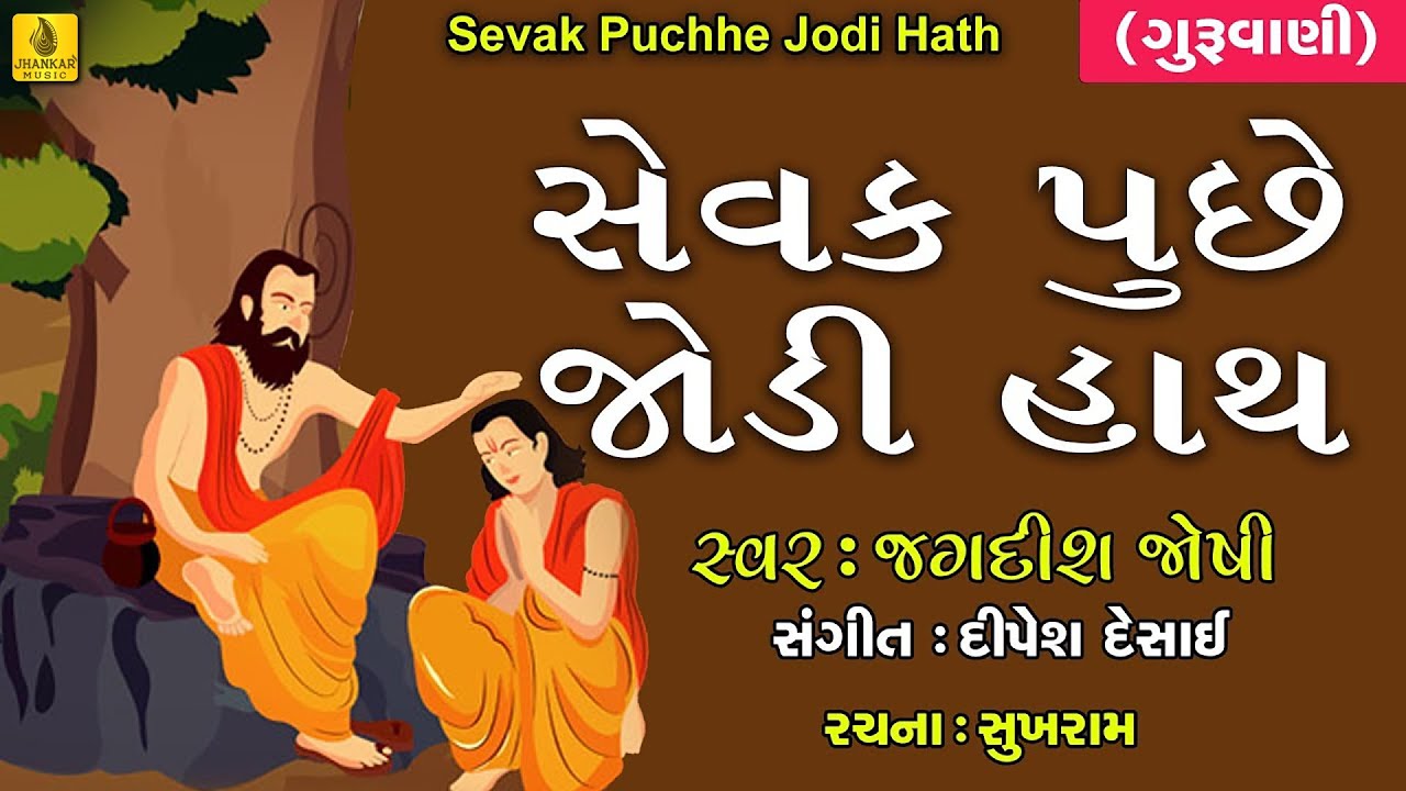 Sevak Puchhe Jodi Hath | ગુરુમુખવાણી | Prachin Bhajano | New Gujarati Bhajan | Jagdish Joshi