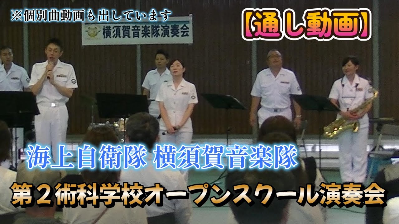 【通し動画】海上自衛隊 横須賀音楽隊 第2術科学校オープンスクール演奏会