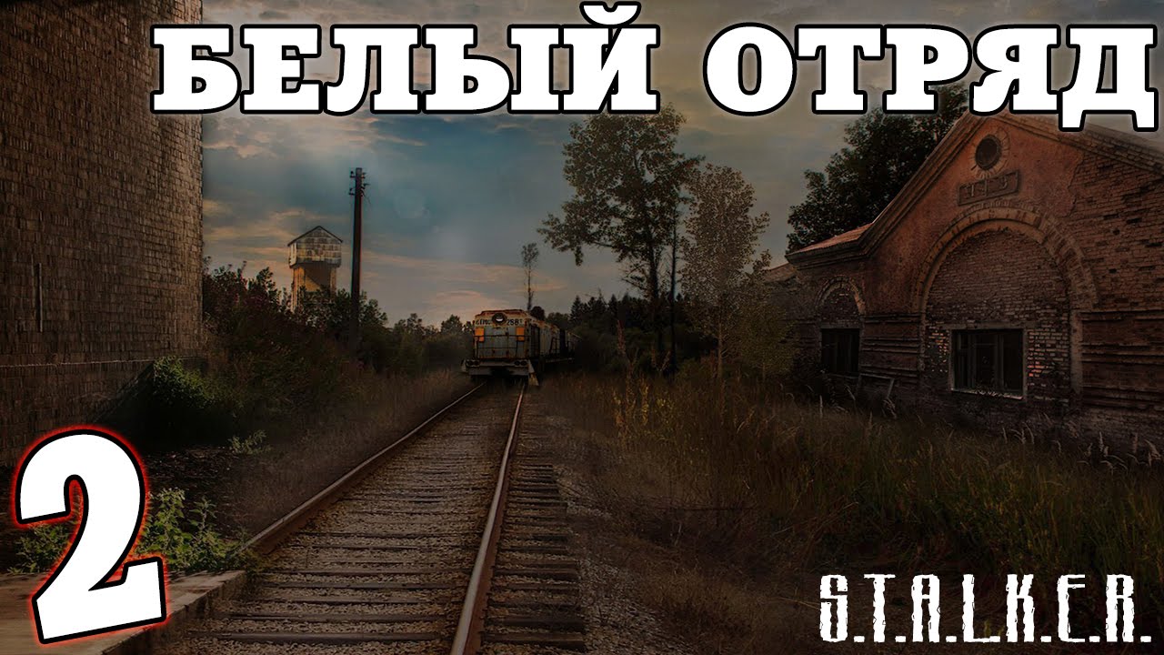 S.T.A.L.K.E.R. Белый Отряд #2. Спасение Стрелка и Новое будущее