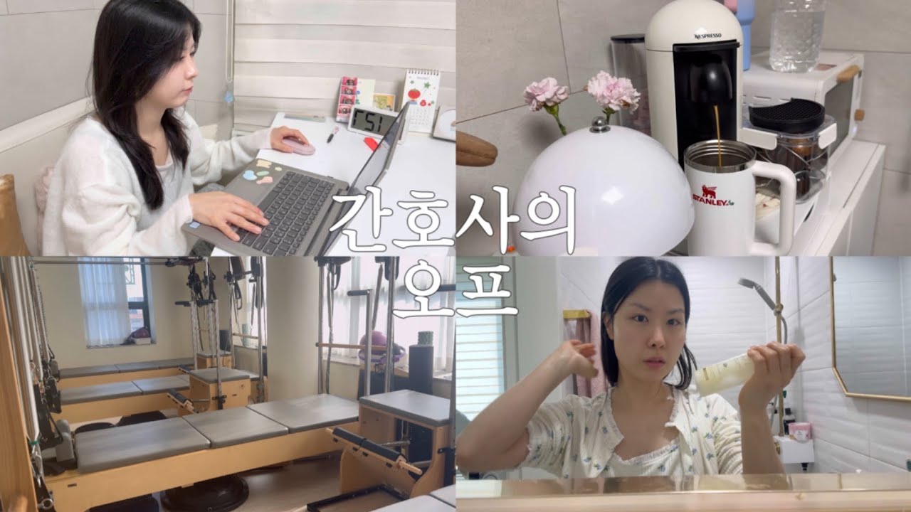 간호사 오프 때 뭐해요?🤍 5년차의 간호사의 4오프 | 루비레이저 , Vent 교육 자료 만들기, 취준 꿀팁 나눔💌