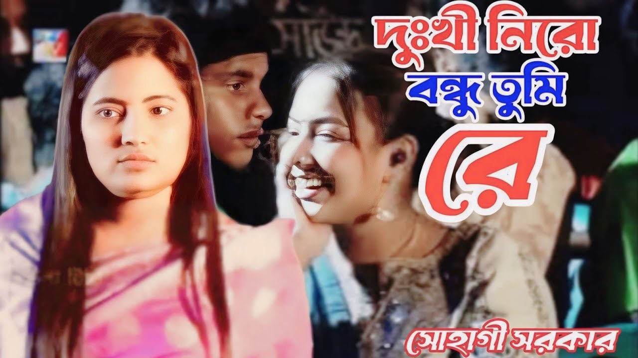 দুঃখী নিরো বন্ধু তুমি রে কাঙ্গালিনের হিয়া/dukiniro bondhu tumi re/শিল্পী সোহাগী সরকার