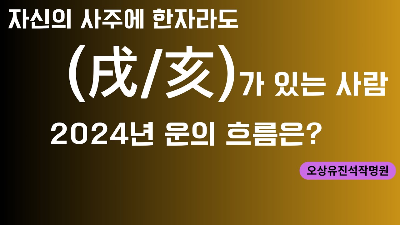 자신의 사주에 戌과 未가  한자라도 있는 사람들 2024년 운의 흐름은? 오상유진석명리학강의