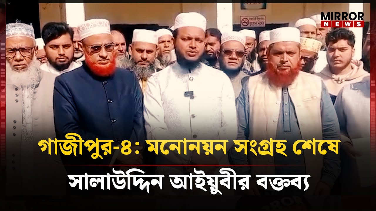গাজীপুর-৪: মনোনয়ন সংগ্রহ শেষে সালাউদ্দিন আইয়ুবীর বক্তব্য | Jamaat e Islami | Gazipur4 | Election