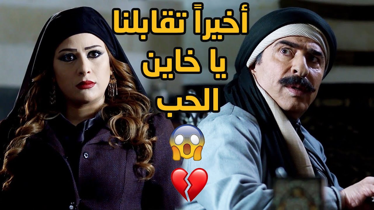 اكتشف انها سبب كل المشاكل بعد ما ظهرت بحياته سنين طويلة بعد ما تخلى عنها 😱💔💔 طوق البنات