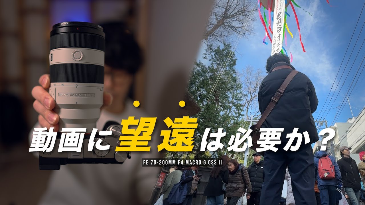 望遠ズームレンズって動画に必要？｜α7CⅡ × FE 70-200mm F4 Macro G OSSⅡで印象が変わった話【作例＆BTS大量】